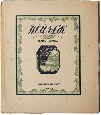 Павлов И. Пейзаж в цветных гравюрах на дереве / Вступ. статья Л.Р. Варшавского. М.-Пг., 1923.